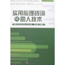 实用心理咨询与助人技术